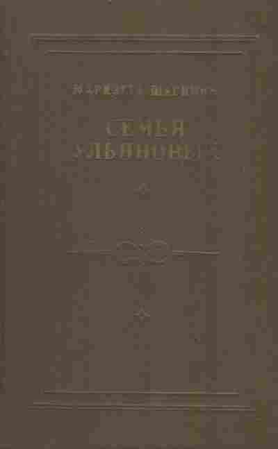 Книга Шагинян М. Семья Ульяновых, 11-4282, Баград.рф